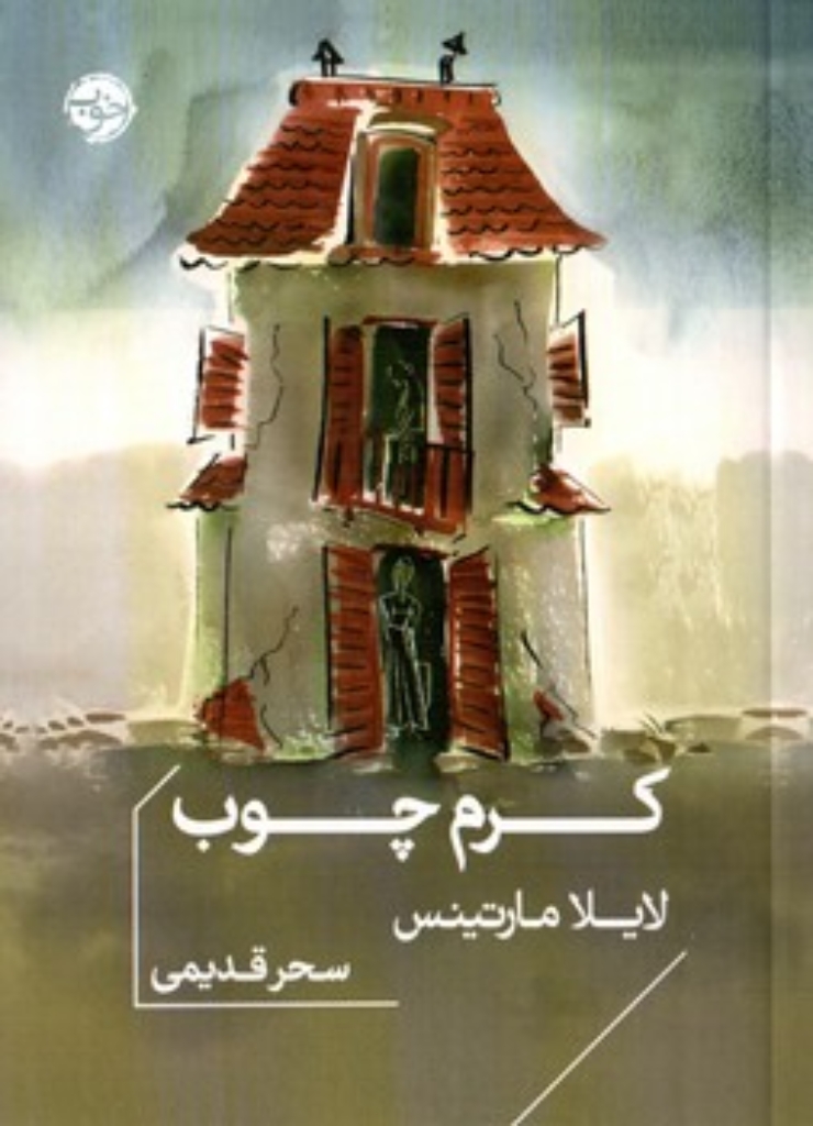 تصویر  کرم چوب (جیبی-شمیز)
